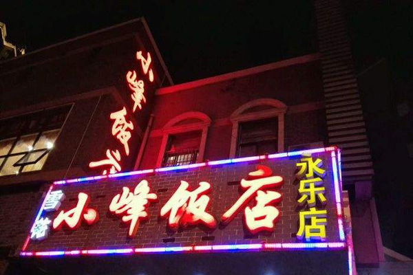 小峰饭店