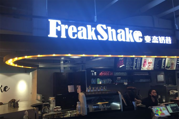 freakshake变态奶昔加盟费
