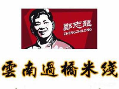郑志龙云南过桥米线加盟