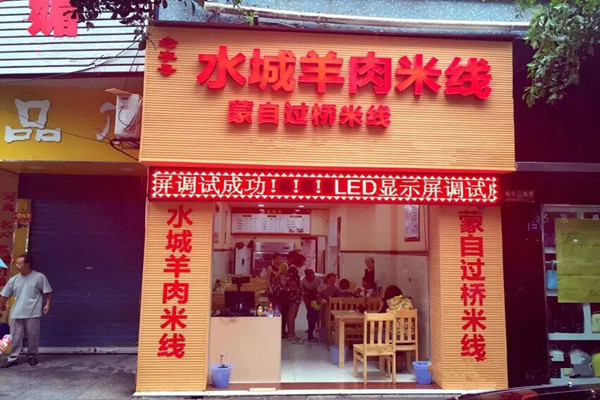 水城羊肉米线加盟费
