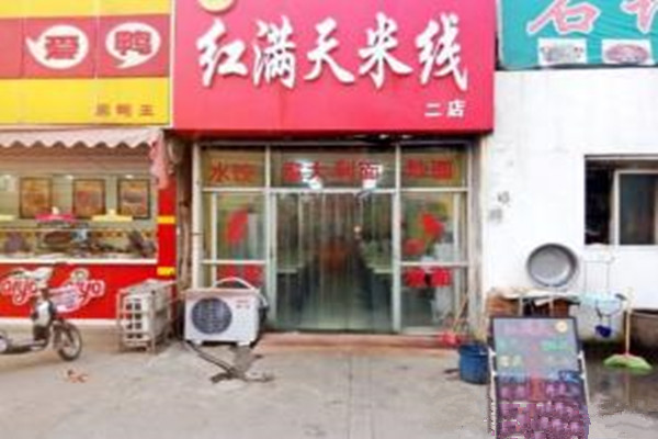 红满天米线加盟费