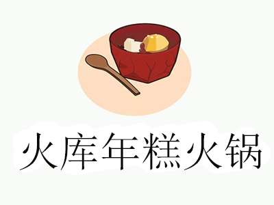 火库年糕火锅加盟费