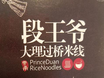 段王爷云南过桥米线加盟