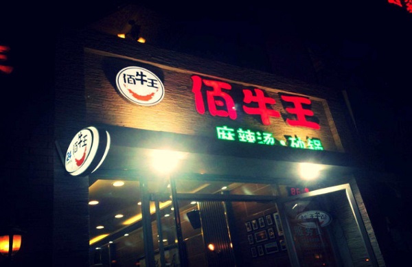 佰牛王麻辣烫