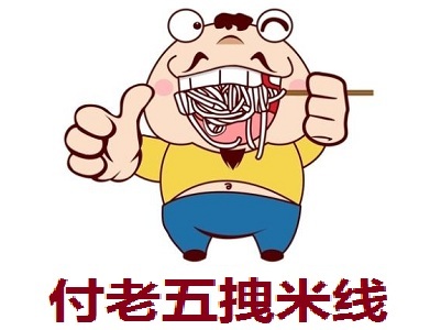 付老五拽米线加盟费