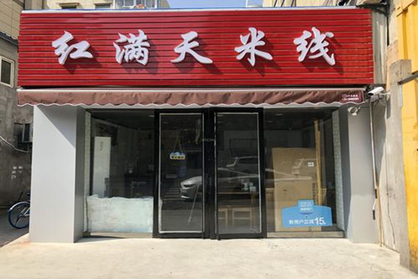 红满天米线加盟费