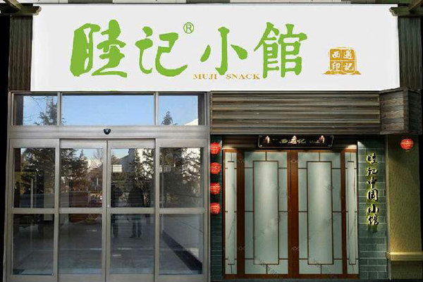 睦记小馆加盟费