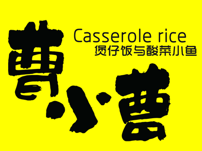 曹小曹煲仔饭与酸菜小鱼加盟电话