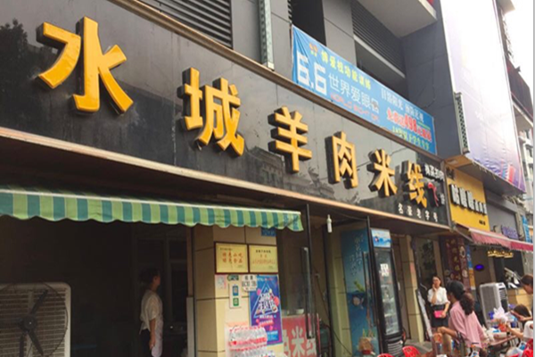 水城羊肉米线加盟费