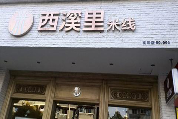 西溪里米线加盟费