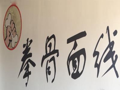 拳骨米线加盟