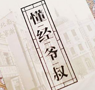 懂经爷叔加盟费