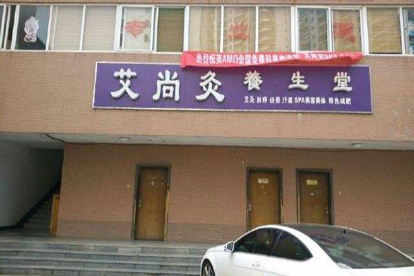 艾尚灸加盟费