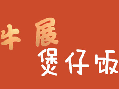 牛展煲仔饭加盟电话