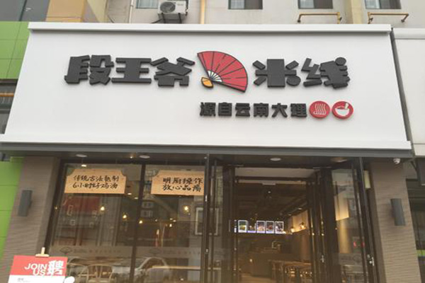 段王爷云南过桥米线加盟费