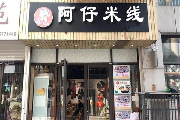 阿仔米线加盟费