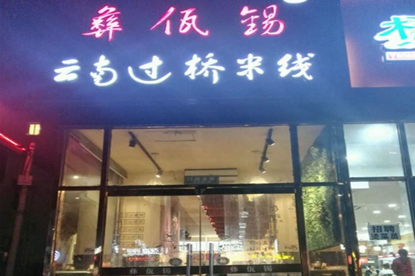 彝佤锡过桥米线加盟费