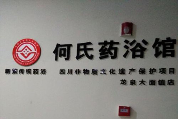 何氏药浴加盟费