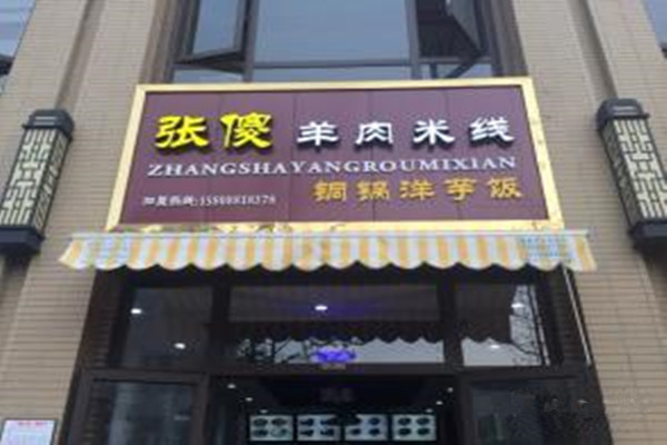 张傻羊肉米线加盟费