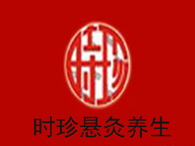 时珍悬灸养生加盟费