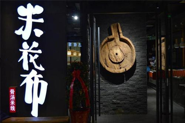 米花布骨汤米线加盟费