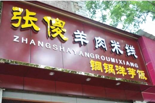张傻羊肉米线加盟费