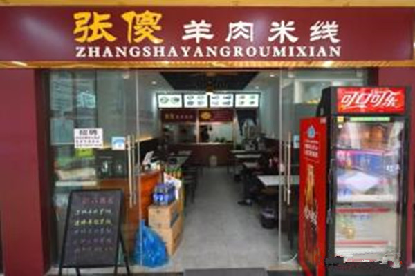 张傻羊肉米线加盟费