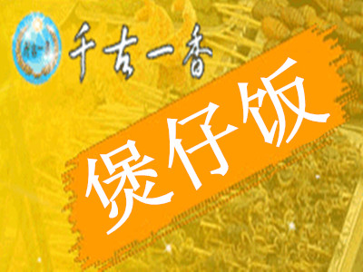千古一香煲仔饭加盟电话