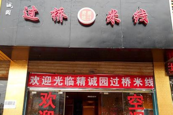 精诚园过桥米线加盟费