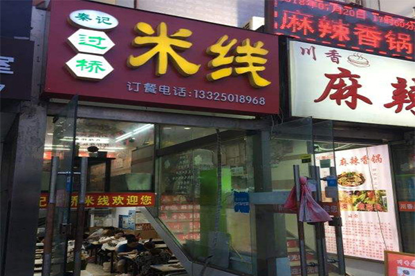 秦记过桥米线加盟费