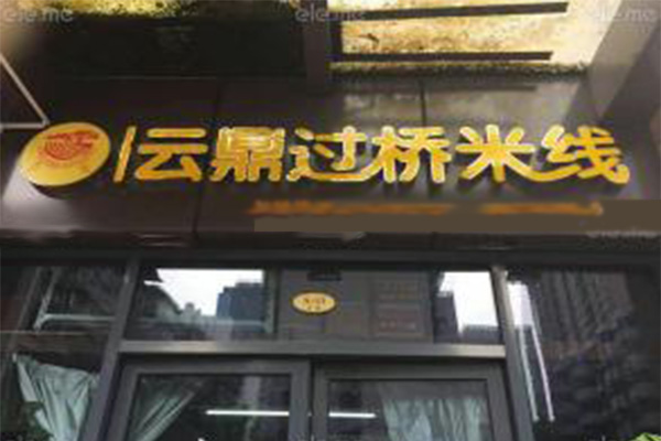 云鼎过桥米线加盟费