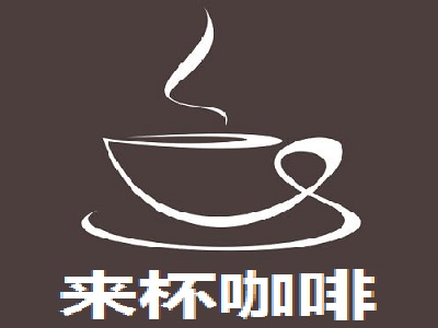 来杯咖啡加盟费