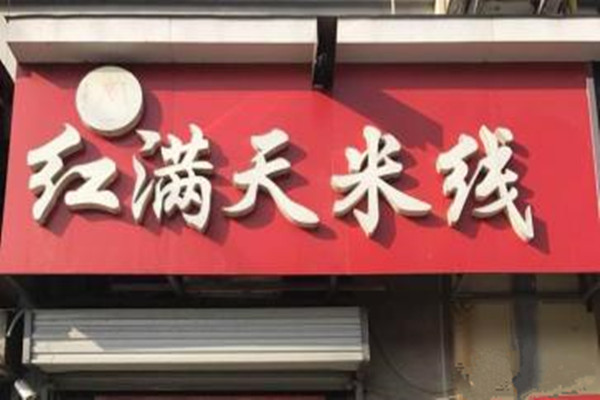 红满天米线加盟费