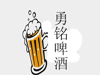 勇铭啤酒加盟电话