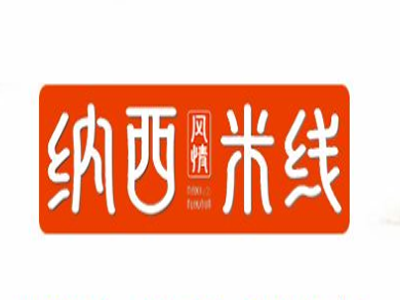 纳西风情米线加盟费