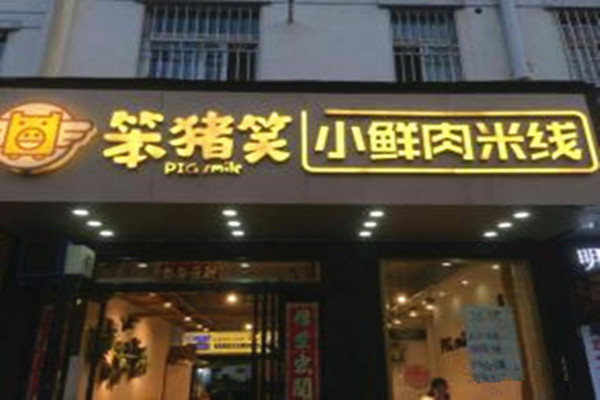 笨猪笑小鲜肉米线加盟费