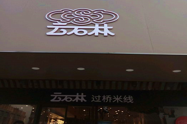 云石林过桥米线加盟费