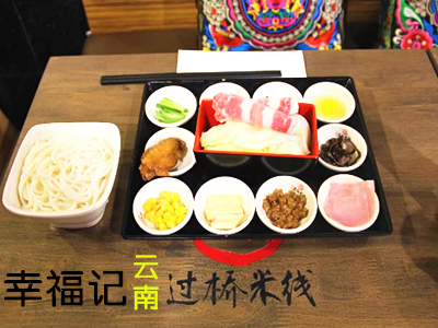 幸福记云南过桥米线加盟费