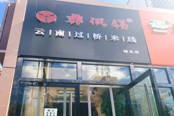 彝佤锡过桥米线加盟费