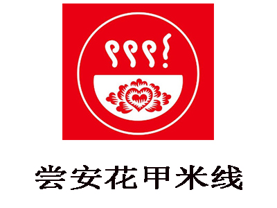 尝安花甲米线加盟费