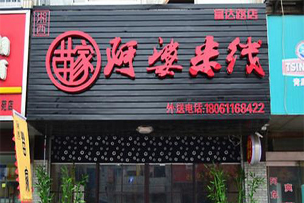 苗家阿婆米线加盟门店