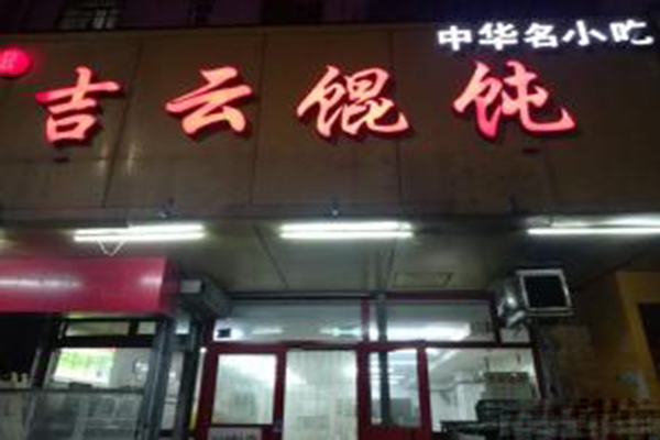 吉云馄饨加盟费