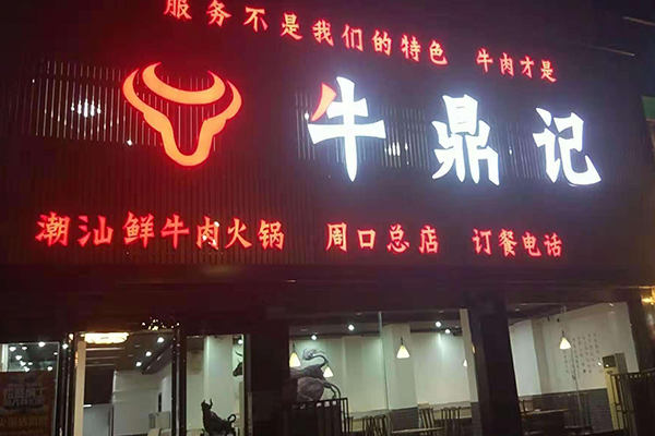 牛鼎记潮汕鲜牛肉火锅加盟费