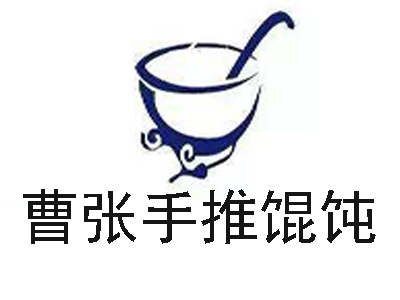 曹张手推馄饨加盟电话
