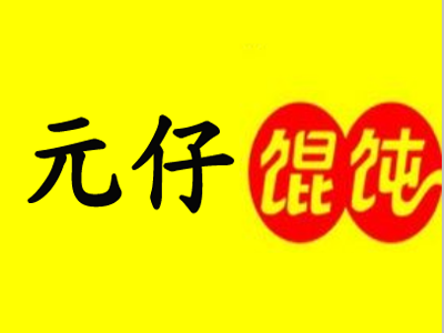 元仔馄饨加盟电话