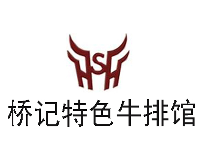 桥记特色牛排馆加盟电话