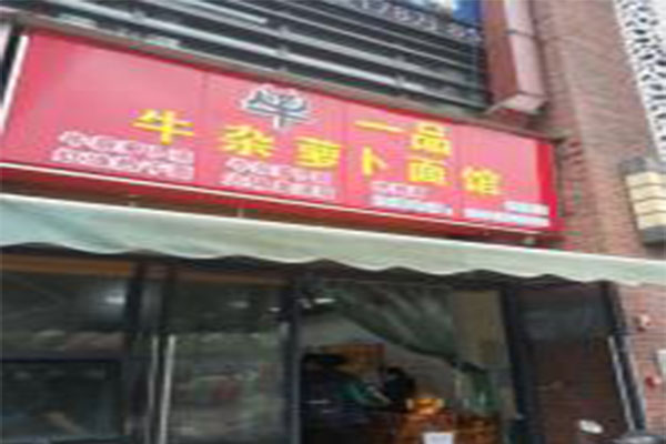 牛一品牛杂萝卜面馆加盟