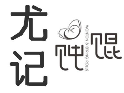 尤记馄饨加盟电话