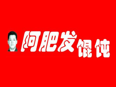 阿肥发馄饨加盟电话