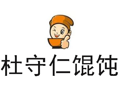 杜守仁馄饨加盟电话